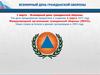 Всемирный день гражданской обороны