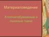 Материаловедение. Хлопчатобумажные и льняные ткани