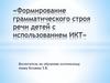 Формирование грамматического строя речи детей с использованием ИКТ