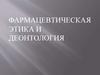 Фармацевтическая этика и деонтология