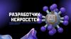 Разработчик нейросетей