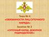 Тема №4. Обязанности лиц суточного наряда. Занятие №2. Суточный наряд. Дежурное подразделение