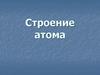 Строение атома. Открытие электрона
