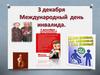 3 декабря - Международный день инвалида. Алессандро Дзанарди