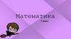 Математика. 1 класс