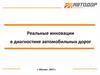 Реальные инновации в диагностике автомобильных дорог