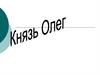 Князь Олег