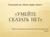 Классный час «Имею право знать!». Наркотики