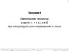 Переходные процессы в цепях с r и L, r и C при синусоидальных напряжениях и токах. Лекция 9