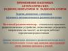 Применение наземных автоматических радиопеленгаторов и радиолокаторов