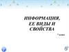 Информация, ее виды и свойства. 7 класс