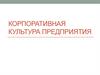 Корпоративная культура предприятия  (модуль 5)