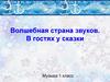 Волшебная страна звуков  (1 класс)