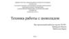 Техника работы с шоколадом