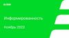 Информированность. Ноябрь 2023. СДЭК
