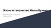 Иван Алексеевич Бунин (1870 г. - 1953 г.). Жизнь и творчество