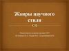 Жанры научного стиля. Сфера использования