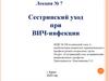 Сестринский уход при ВИЧ-инфекции. Лекция № 7