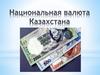 Национальная валюта Казахстана