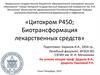 Цитохром Р450. Биотрансформация лекарственных средств