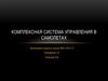 Комплексная система управления в самолетах
