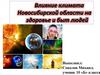 Влияние климата Новосибирской области на здоровье и быт людей