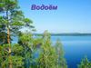 Водоем. Значение водоёмов