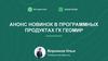 Анонс новинок в программных продуктах ГК Геомир