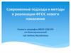 Современные подходы и методы к реализации ФГОС нового поколения