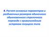 Расчет основных параметров и разбивочных размеров одиночного обыкновенного стрелочного перевода с криволинейным остряком