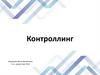 Контроллинг. Лекция 1. Контроллинг – основные сведения
