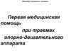 Первая медицинская помощь при травмах опорно-двигательного аппарата