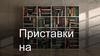Приставка на
