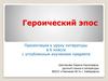 Героический эпос. 6 класс