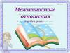 Межличностные отношения о дружбе и друзьях. 8 класс