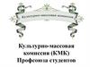 Культурно-массовая комиссия (КМК) профсоюза студентов