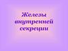 Железы внутренней секреции