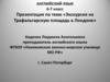 Экскурсия на Трафальгарскую площадь в Лондоне  (6 - 7 класс)