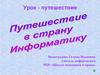 Путешествие в страну Информатику