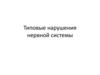 Типовые нарушения нервной системы