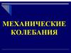Механические колебания