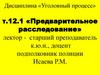 Предварительное расследование. Тема 12.1