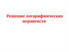 Решение логарифмических неравенств. Формирование знаний