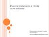 Работа психолога в сфере образования
