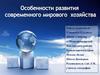 Особенности развития современного мирового хозяйства