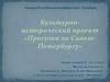 Прогулка по Санкт-Петербургу. Культурно-исторический проект