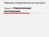 Мировые информационные ресурсы. Лекция 2. Управляющие конструкции