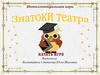 Знатоки театра. Интерактивная игра