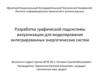 Разработка графической подсистемы визуализации для моделирования интегрированных энергетических систем