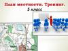 План местности. Тренинг. 5 класс
